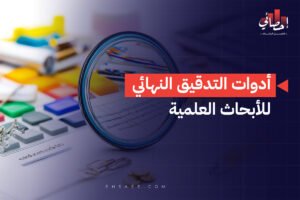 أدوات التدقيق النهائي للأبحاث العلمية